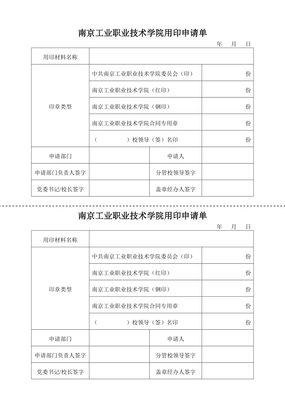 南京工業(yè)職業(yè)技術(shù)學(xué)院用印申請單_第1頁