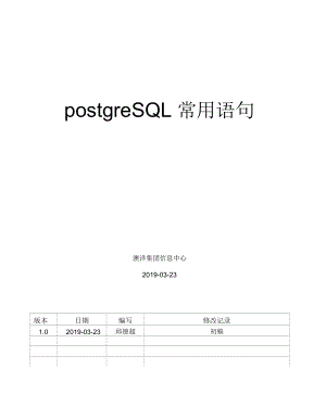 AY-IMC-手册-postgreSQL常用语句