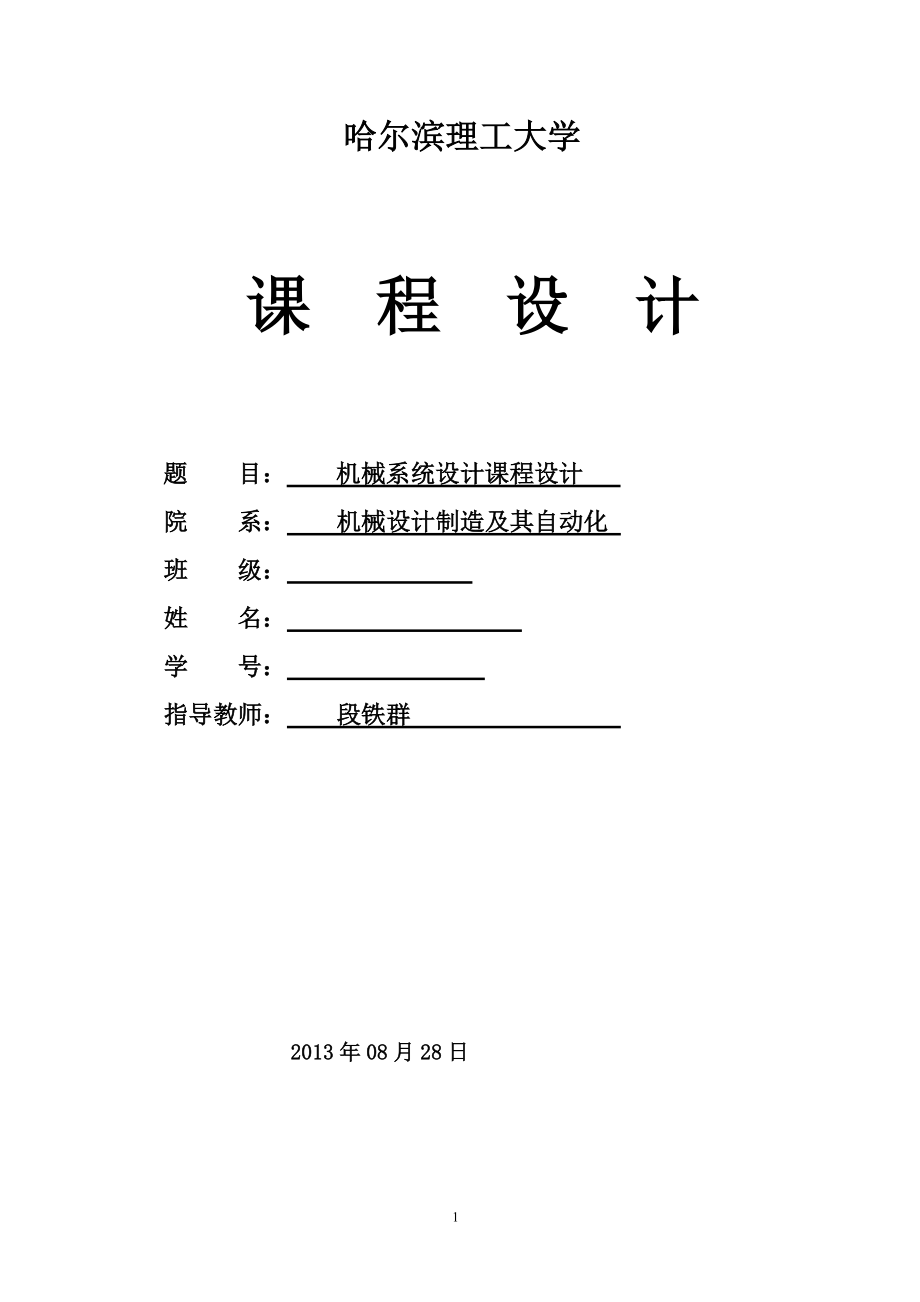 機(jī)械系統(tǒng)設(shè)計(jì)課程設(shè)計(jì)6級(jí)變速_第1頁(yè)