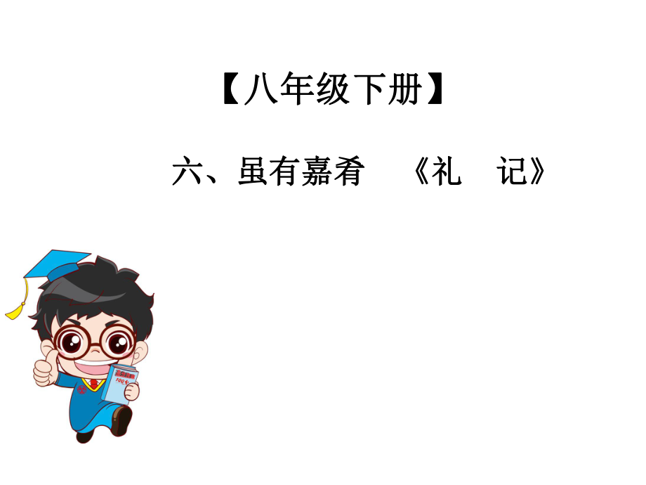 2019年中考語(yǔ)文總復(fù)習(xí)課外文言文全解全練課件：第二部分 能力提升 8年級(jí)下冊(cè) 六、雖有嘉肴《禮記》_第1頁(yè)