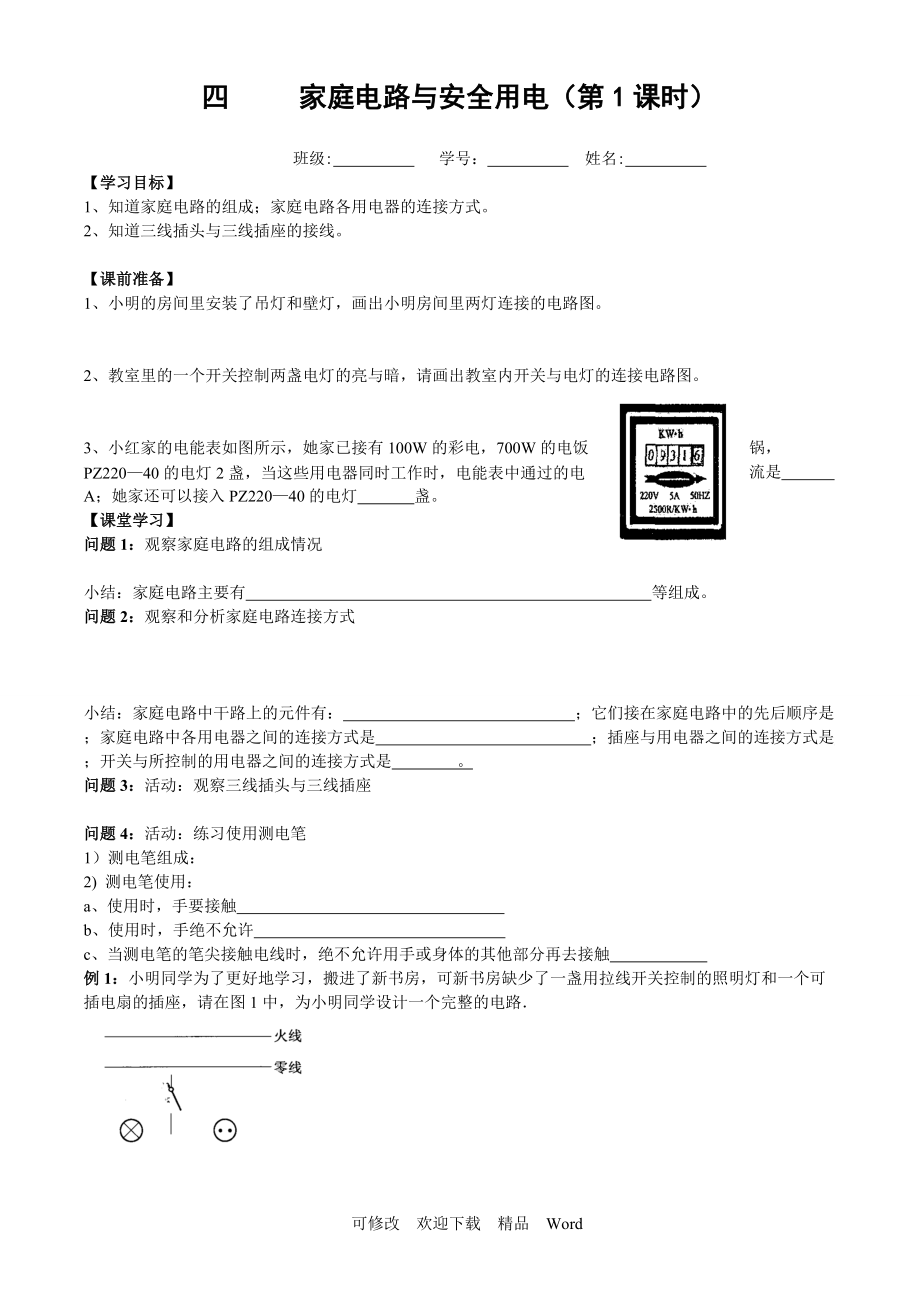 蘇科版九年級下物理《家庭電路與安全用電》教學(xué)設(shè)計(jì)(1)_第1頁