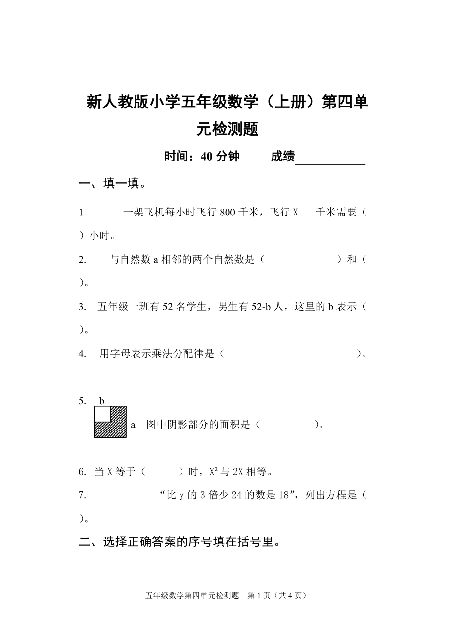 新人教版小学五年级数学（上册）第四单元检测题_第1页