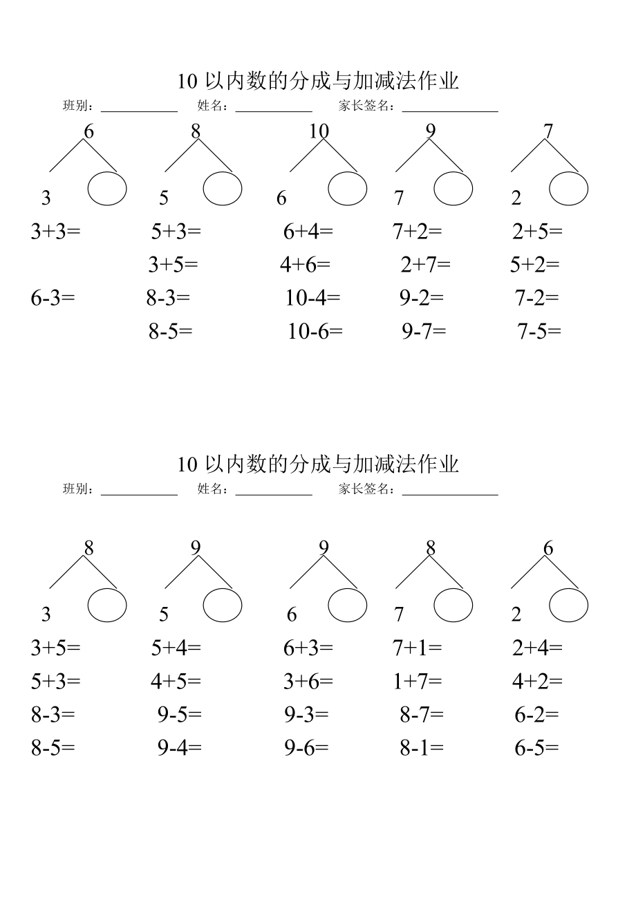 一年级上册数学10以内分成作业费_第1页