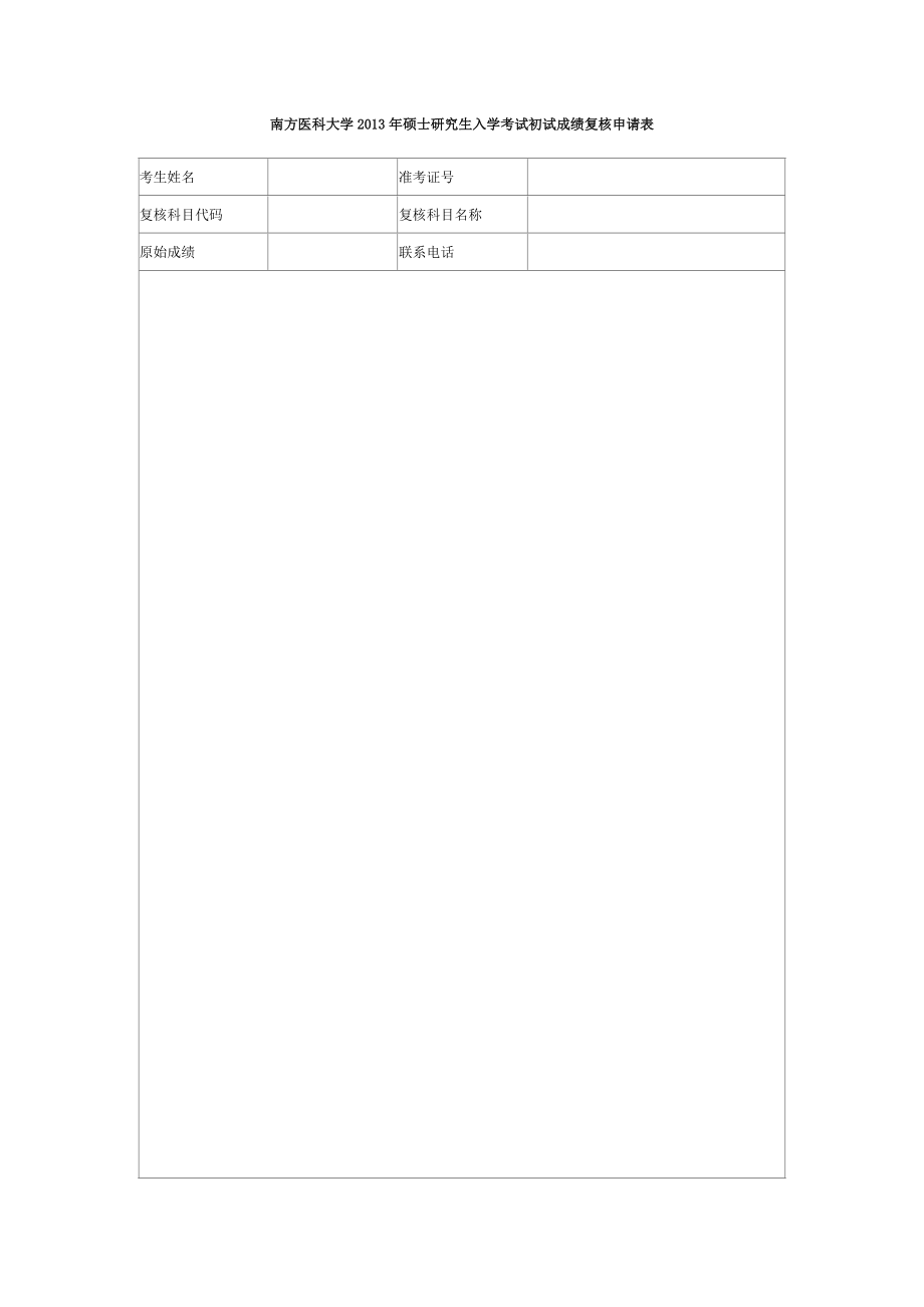 南方医科大学2013年硕士研究生入学考试初试成绩复核申请表_第1页