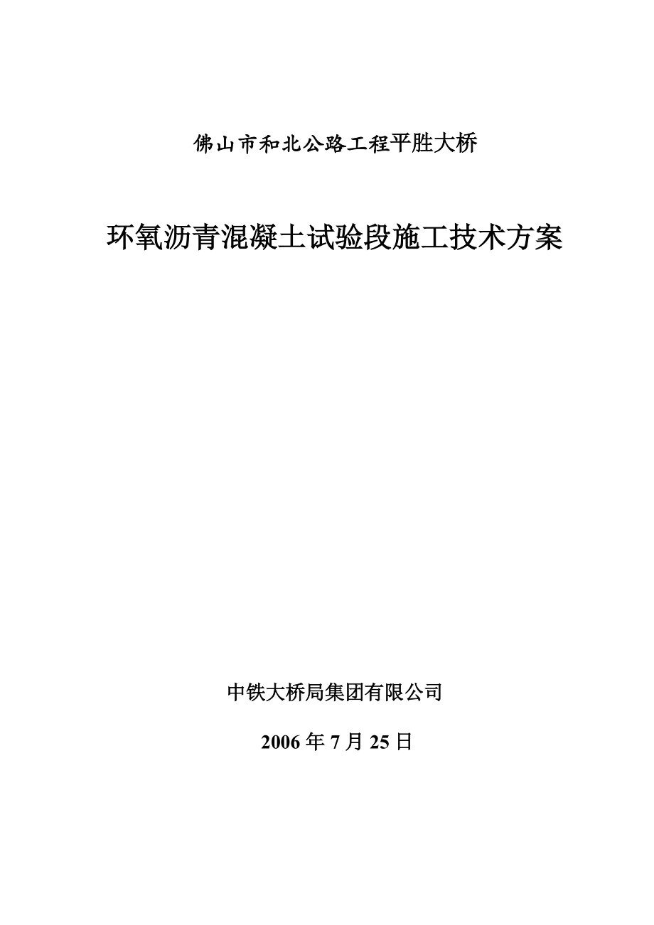 佛山平胜大桥环氧沥青试验段施工方案_第1页