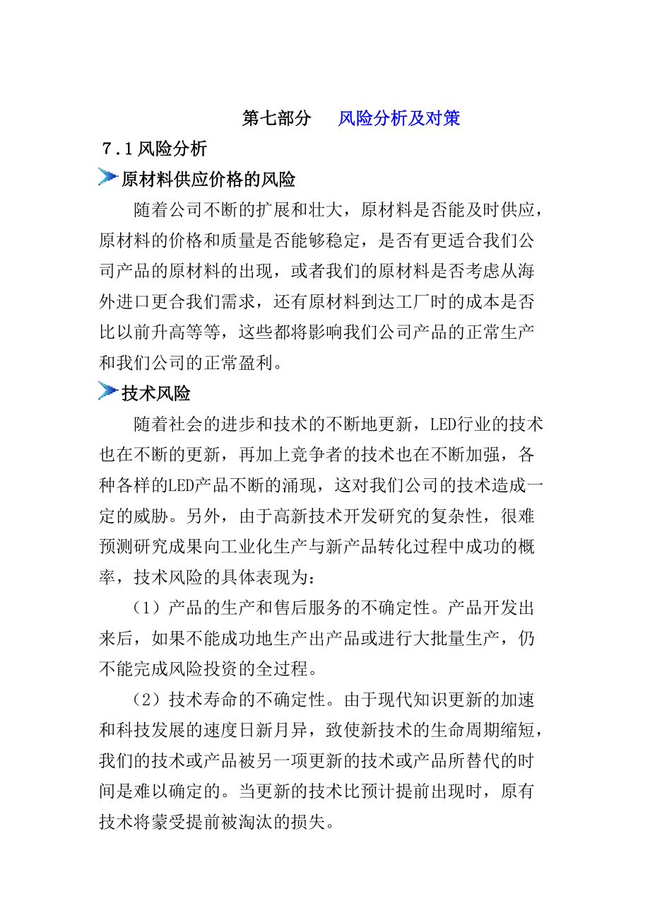 挑战杯创业大赛计划书 风险分析及对策部分_第1页