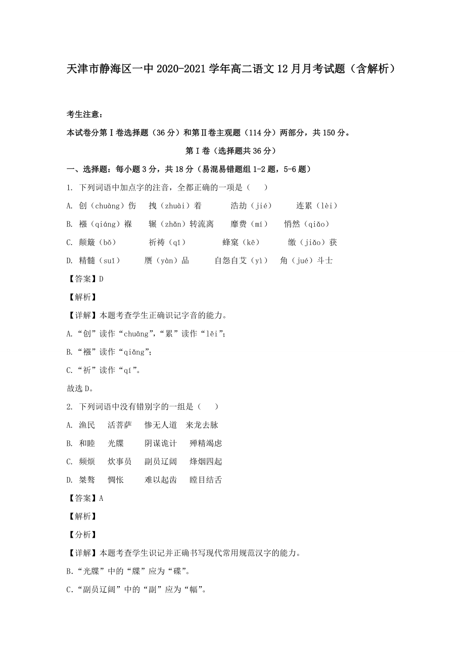 天津市静海区一中2020-2021学年高二语文12月月考试题（含解析）_第1页