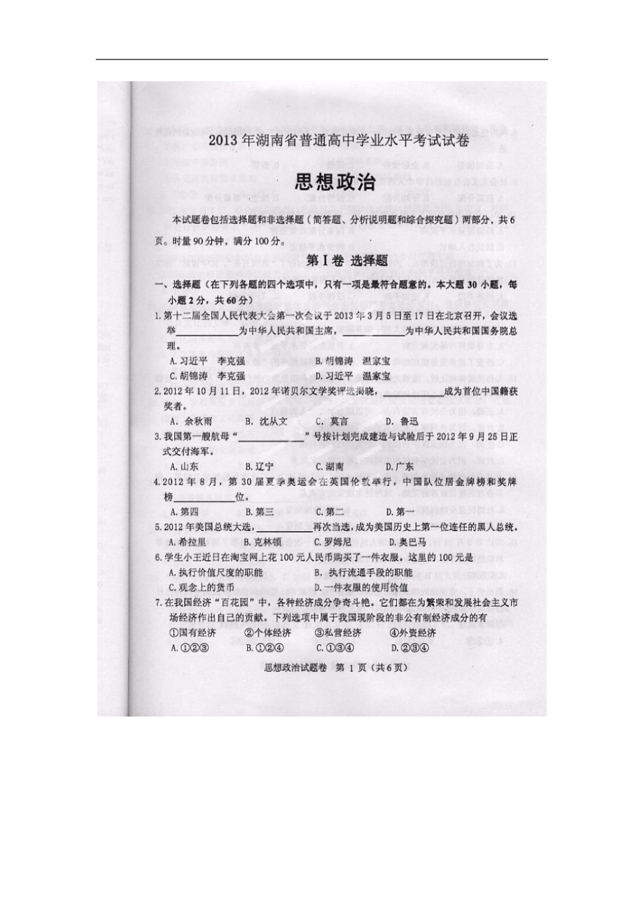 湖南省普通高中学业水平测试政治试题 扫描版缺答案（ 高考）_第1页