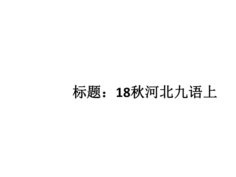 2018年秋九年級(jí)語(yǔ)文上冊(cè)人教版習(xí)題講評(píng)課件：專題三 詞語(yǔ)理解與運(yùn)用_第1頁(yè)