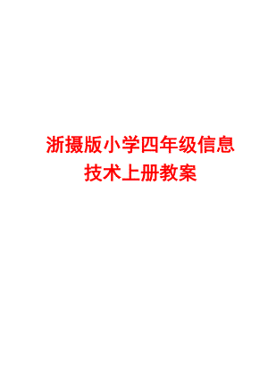 浙摄版小学四年级信息技术上册教案