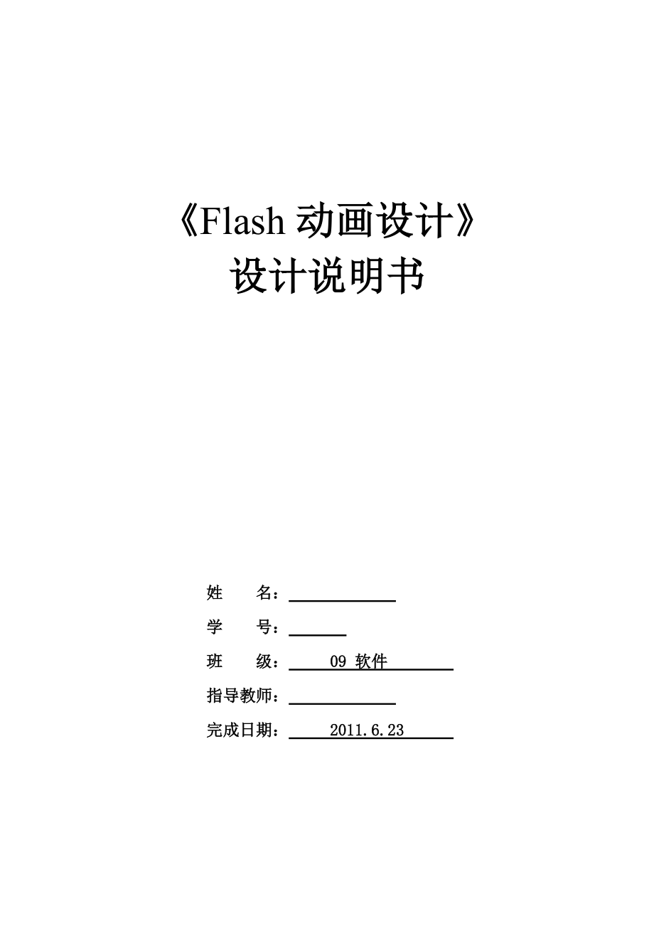 《Flash動(dòng)畫設(shè)計(jì)》課程設(shè)計(jì)《電腦測(cè)智商》動(dòng)畫短片設(shè)計(jì)說(shuō)明書_第1頁(yè)