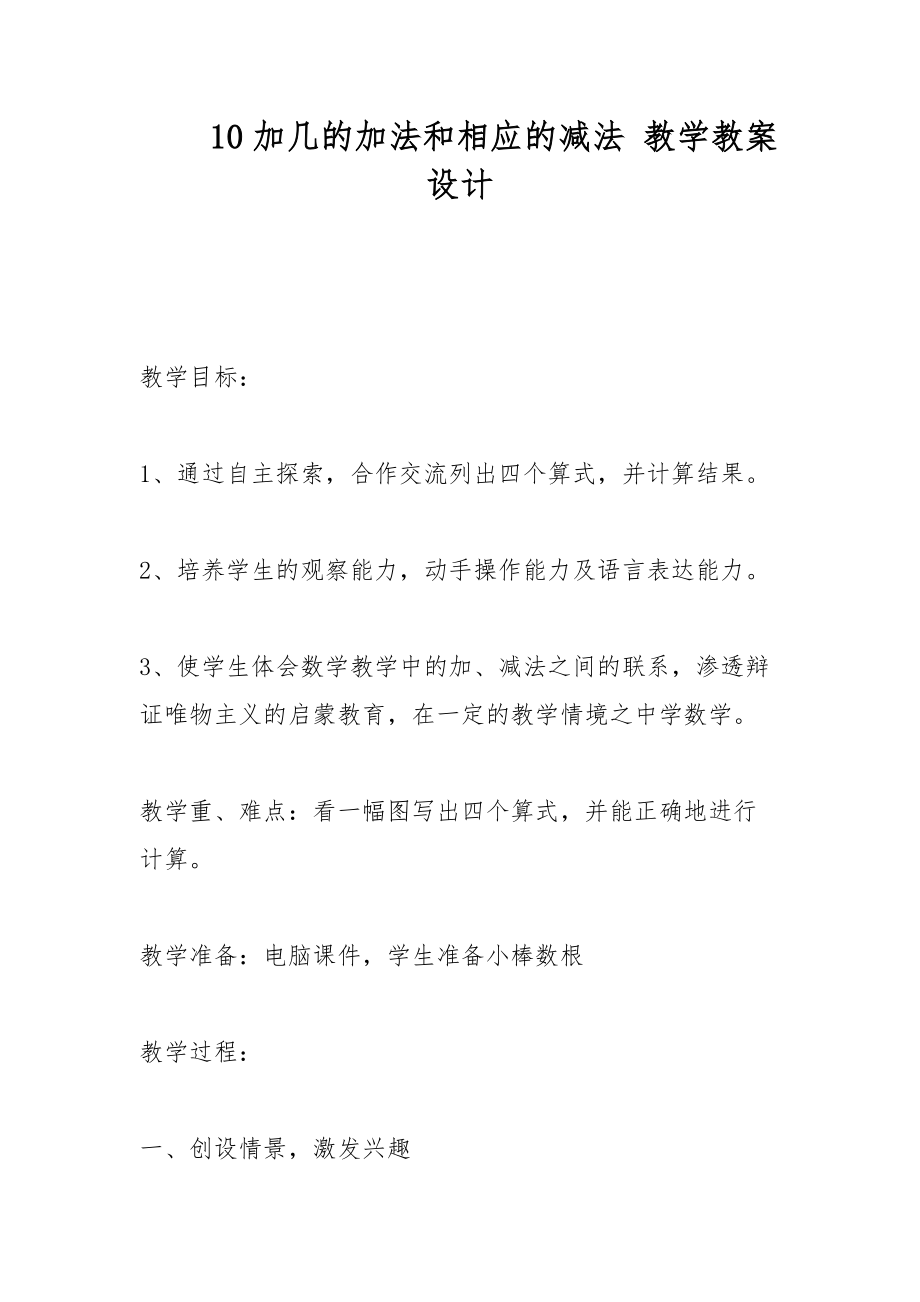 10加几的加法和相应的减法 教学教案设计_第1页