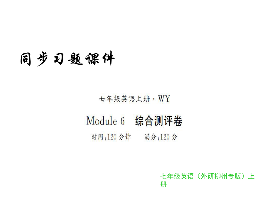 2018年秋外研版七年级上册英语习题课件：Module6_第1页