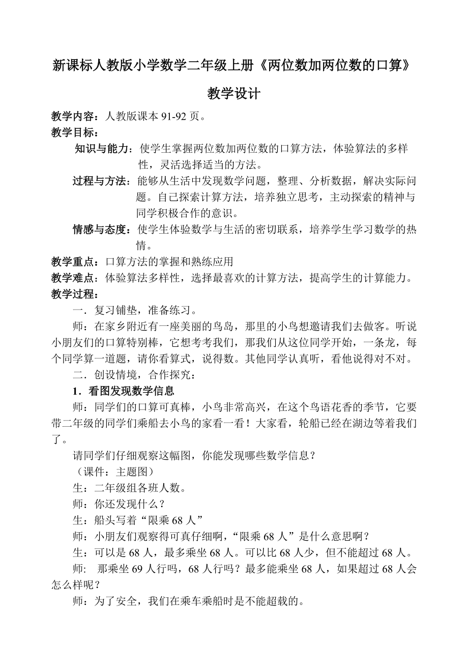 新课标人教版小学数学二年级上册《两位数加两位数的口算》教学设计_第1页