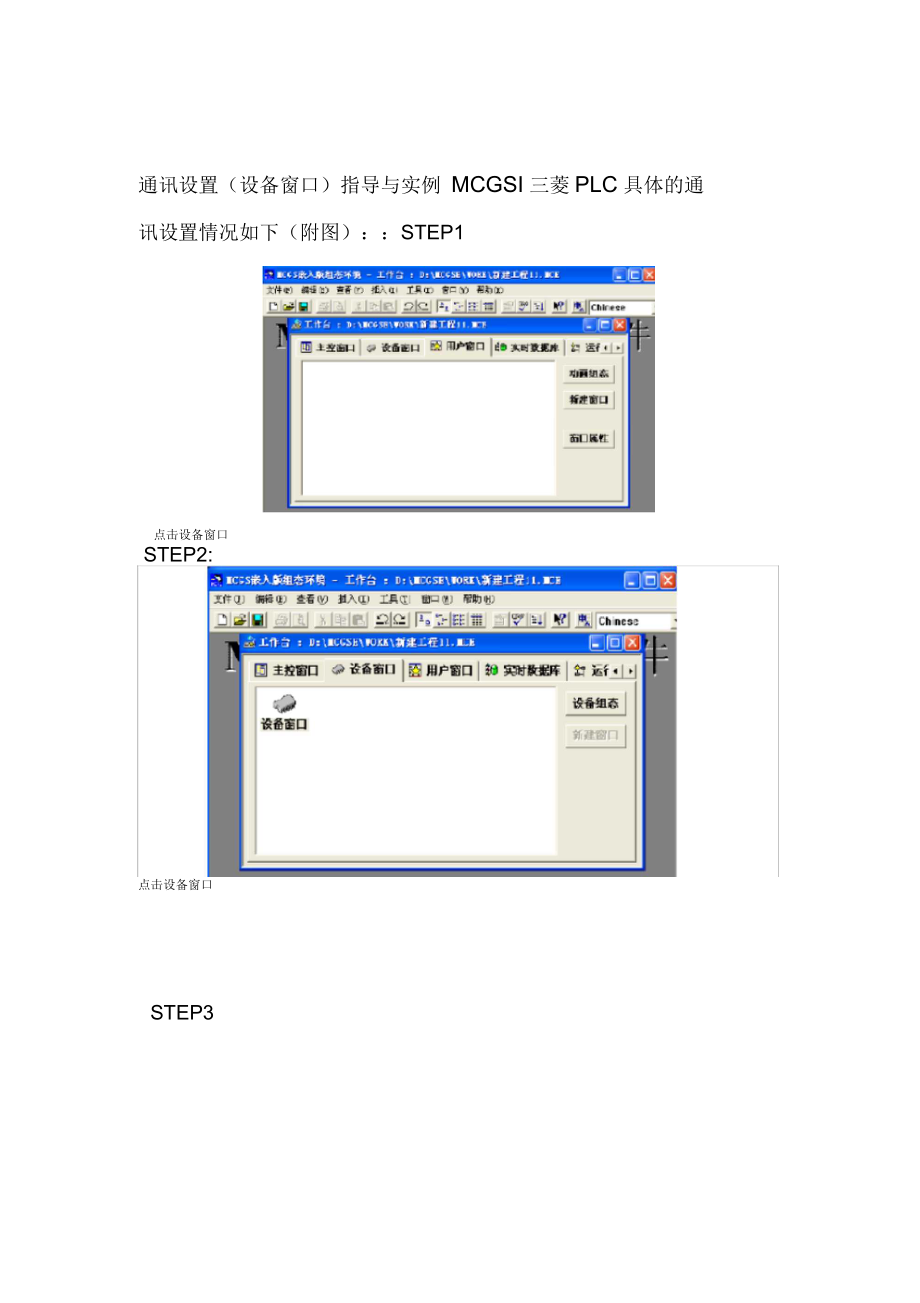 MCGS与三菱PLC通讯设置设备窗口指导与实例_第1页