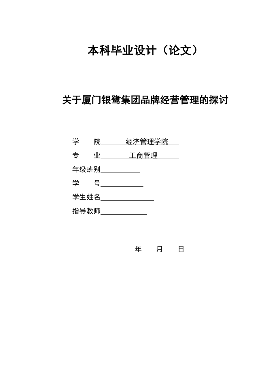 2821.关于厦门银鹭集团品牌经营管理的探讨 本科毕业设计_第1页