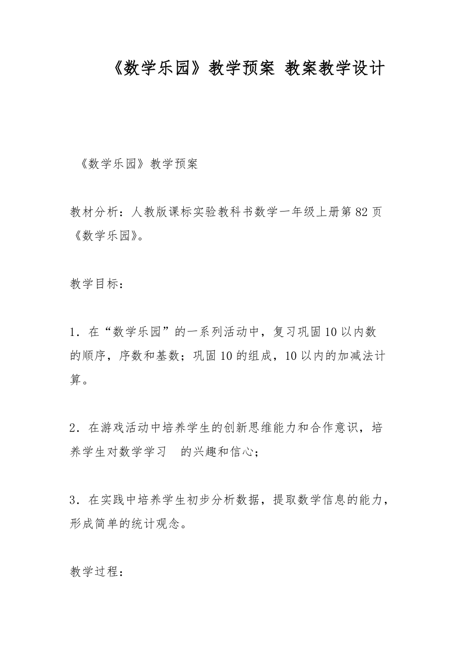 《數(shù)學(xué)樂(lè)園》教學(xué)預(yù)案 教案教學(xué)設(shè)計(jì)_第1頁(yè)