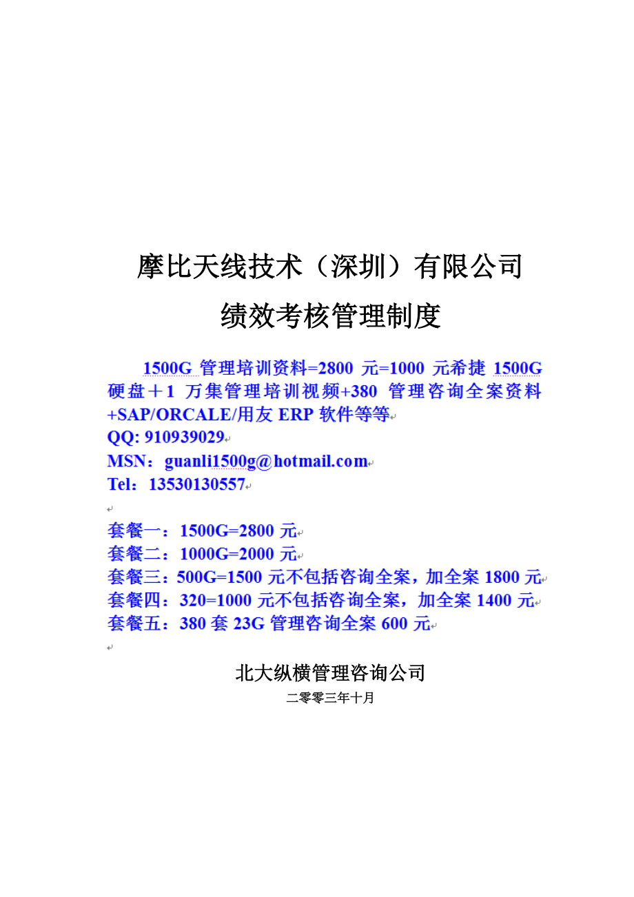 （深圳）有限公司绩效考核管理制度1024_第1页