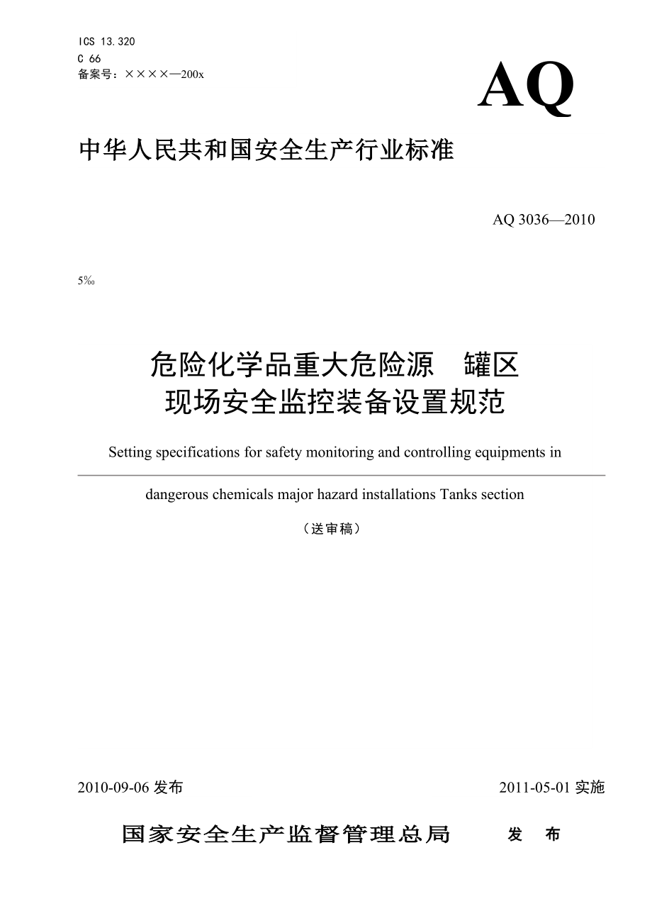 [优质文档]AQ3036风险化学品严峻风险源罐区现场平安监控装备设置标准_第1页