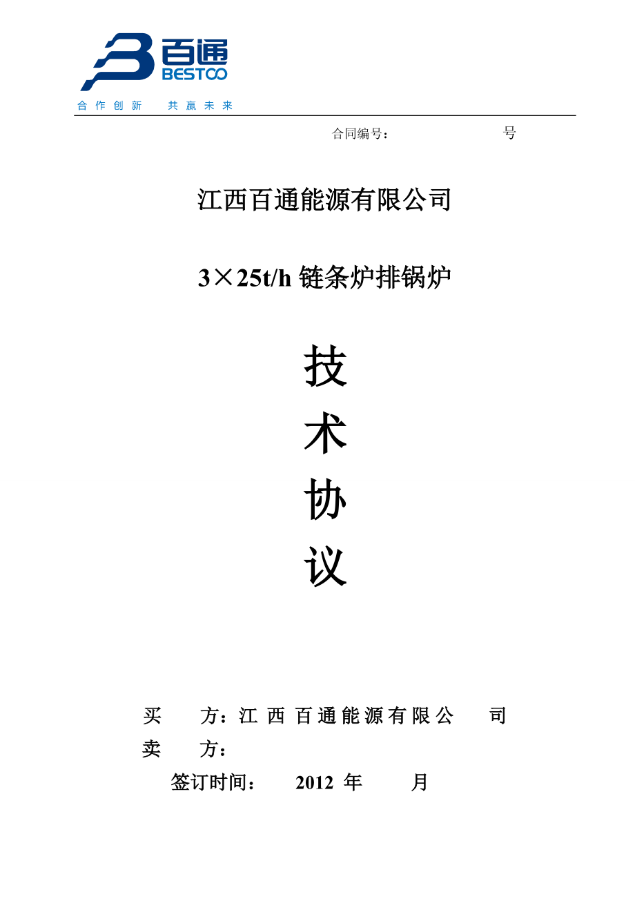25T链条锅炉技术协议(泗阳).doc_第1页
