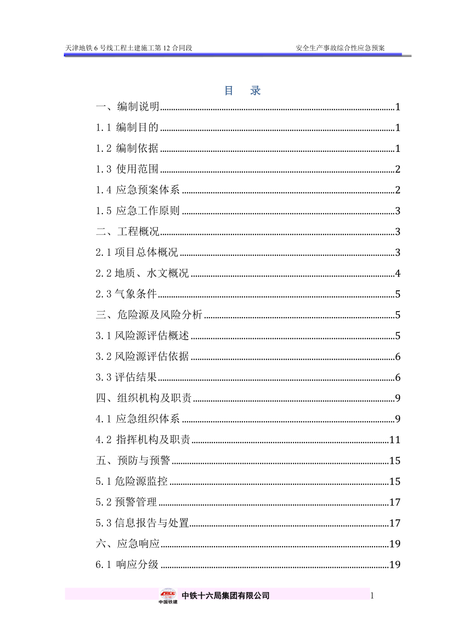 地铁安全生产事故综合性应急预案_第1页