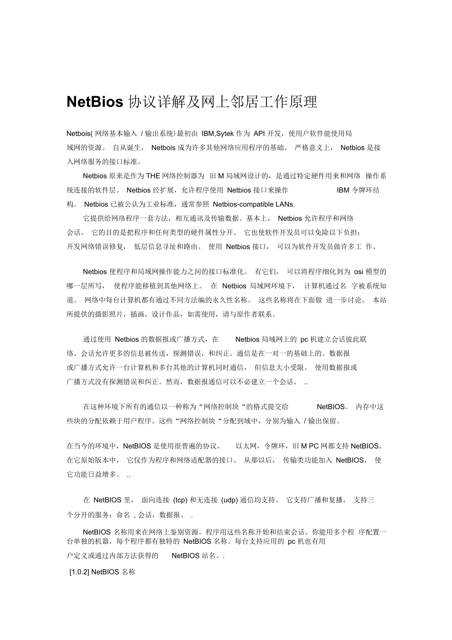 NetBios協(xié)議詳解及網(wǎng)上鄰居工作原理(doc7頁)正式版_第1頁