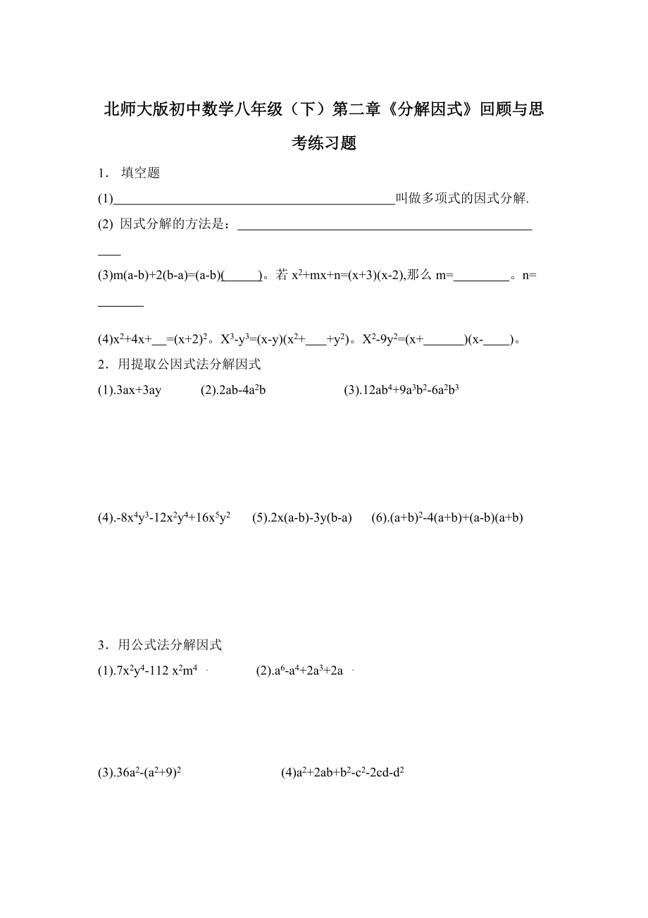 北師大版初中數(shù)學(xué)八年級（下）第二章《分解因式》回顧與思考練習(xí)題_第1頁