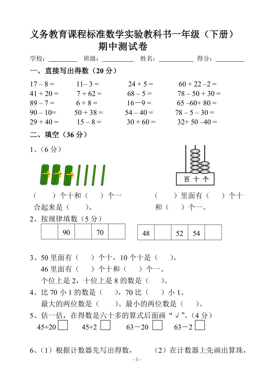 人教版小学一年级下册数学期中考试试题共5套