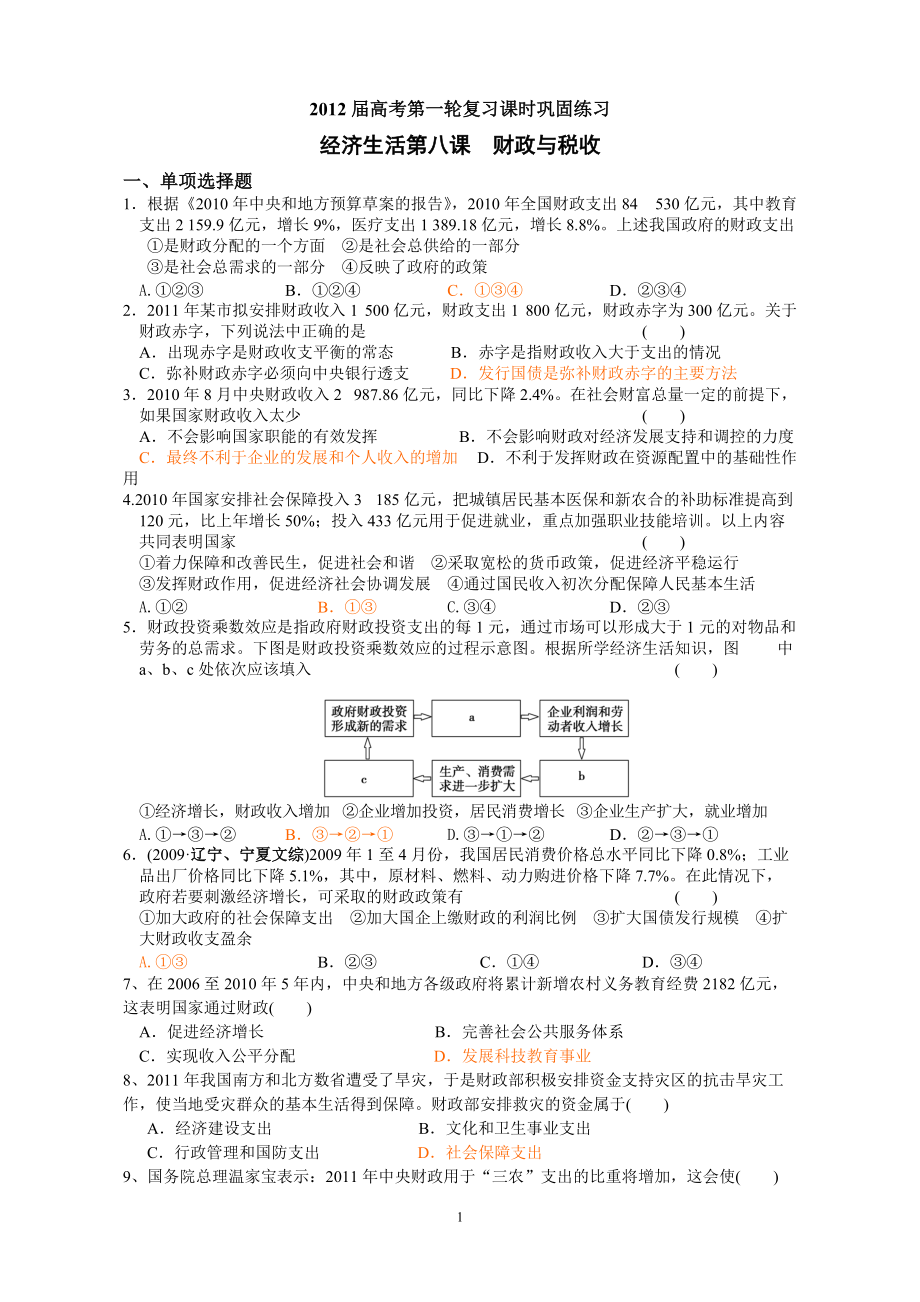 高考第一轮复习课时巩固练习财政与税收选择题_第1页