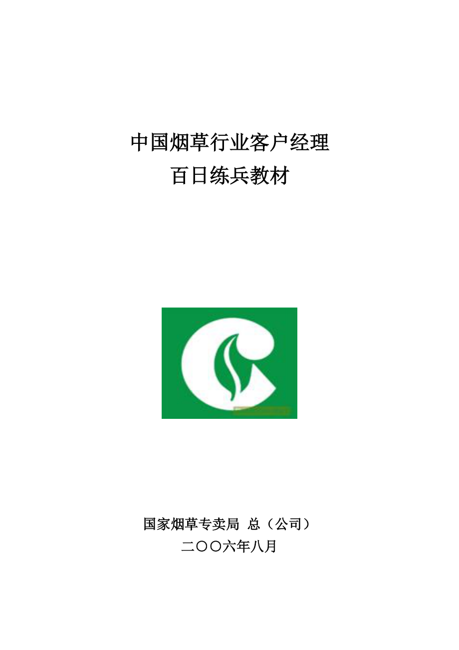 中国烟草行业客户经理练兵教材_第1页
