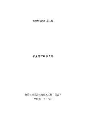 恒泰鋼結(jié)構(gòu)廠房工程 安全施工組織設(shè)計