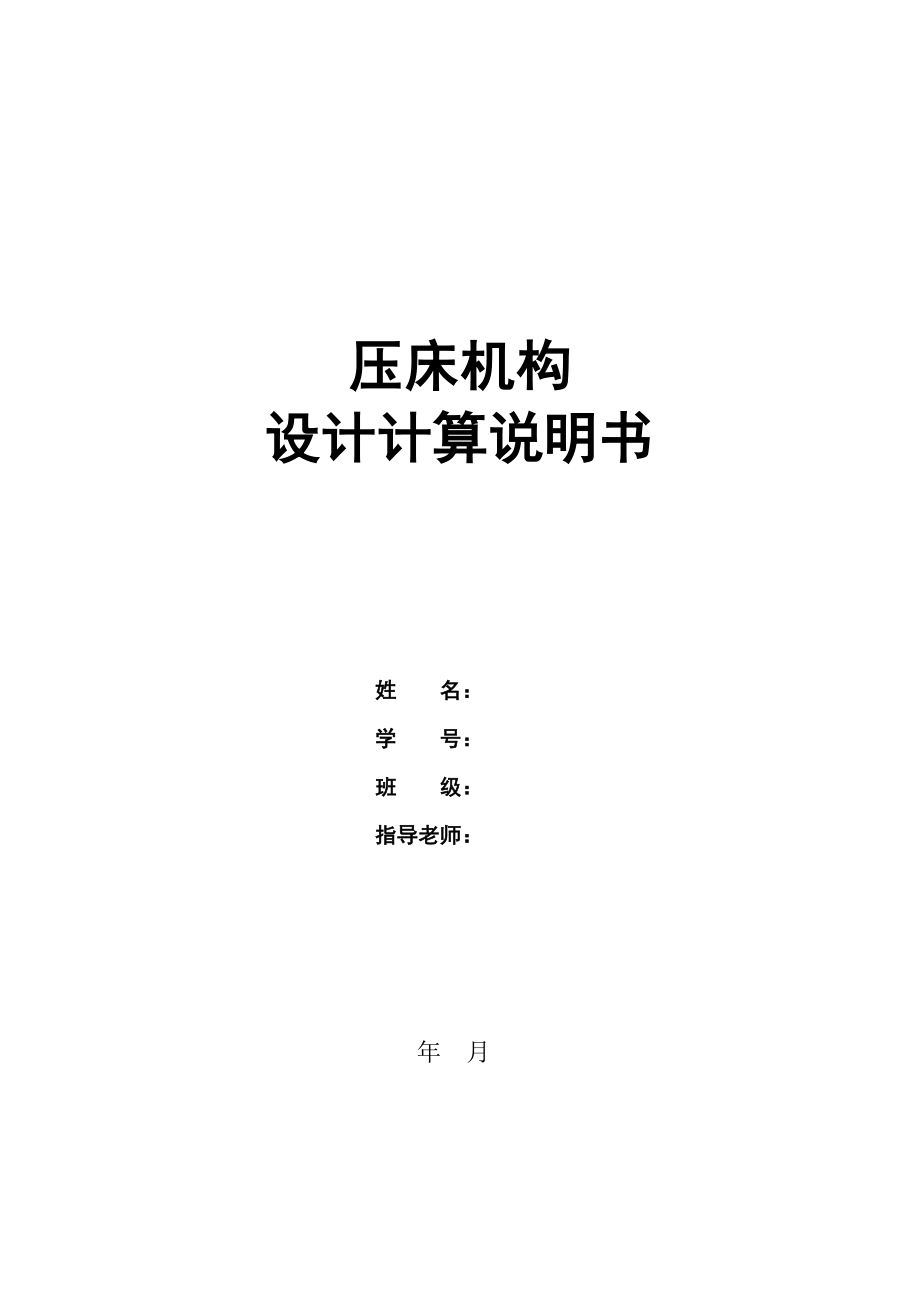 壓床機構(gòu)設(shè)計計算說明書_第1頁