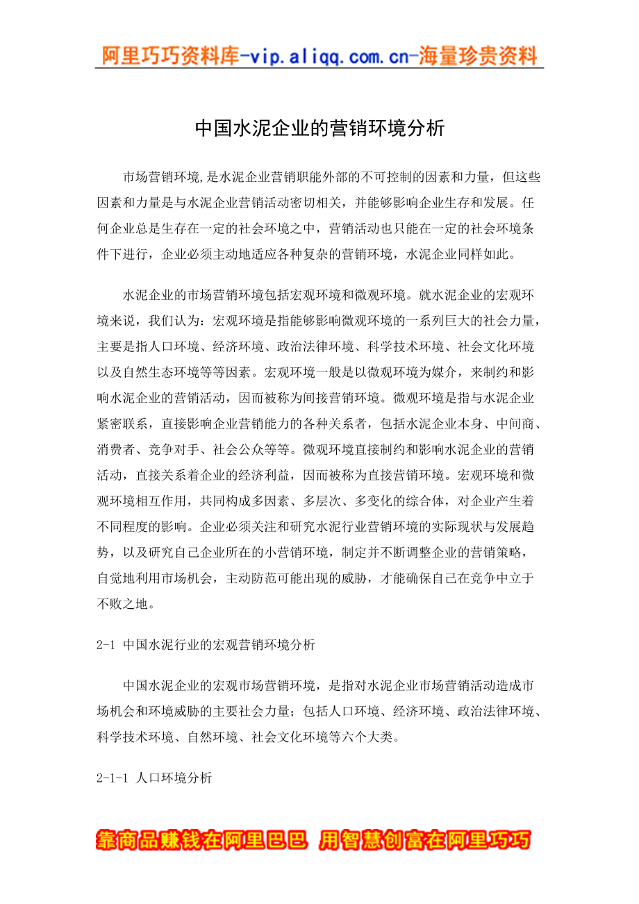 中国水泥企业的营销环境分析_第1页