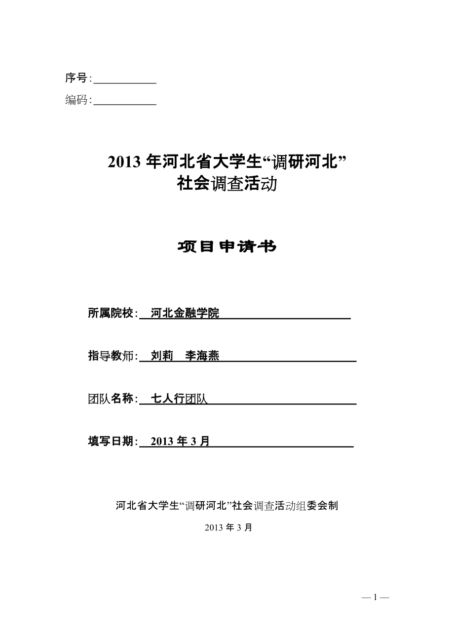 大学生社会调查活动项目申请书关于河北省养老模式及社区养老可行性的调研_第1页