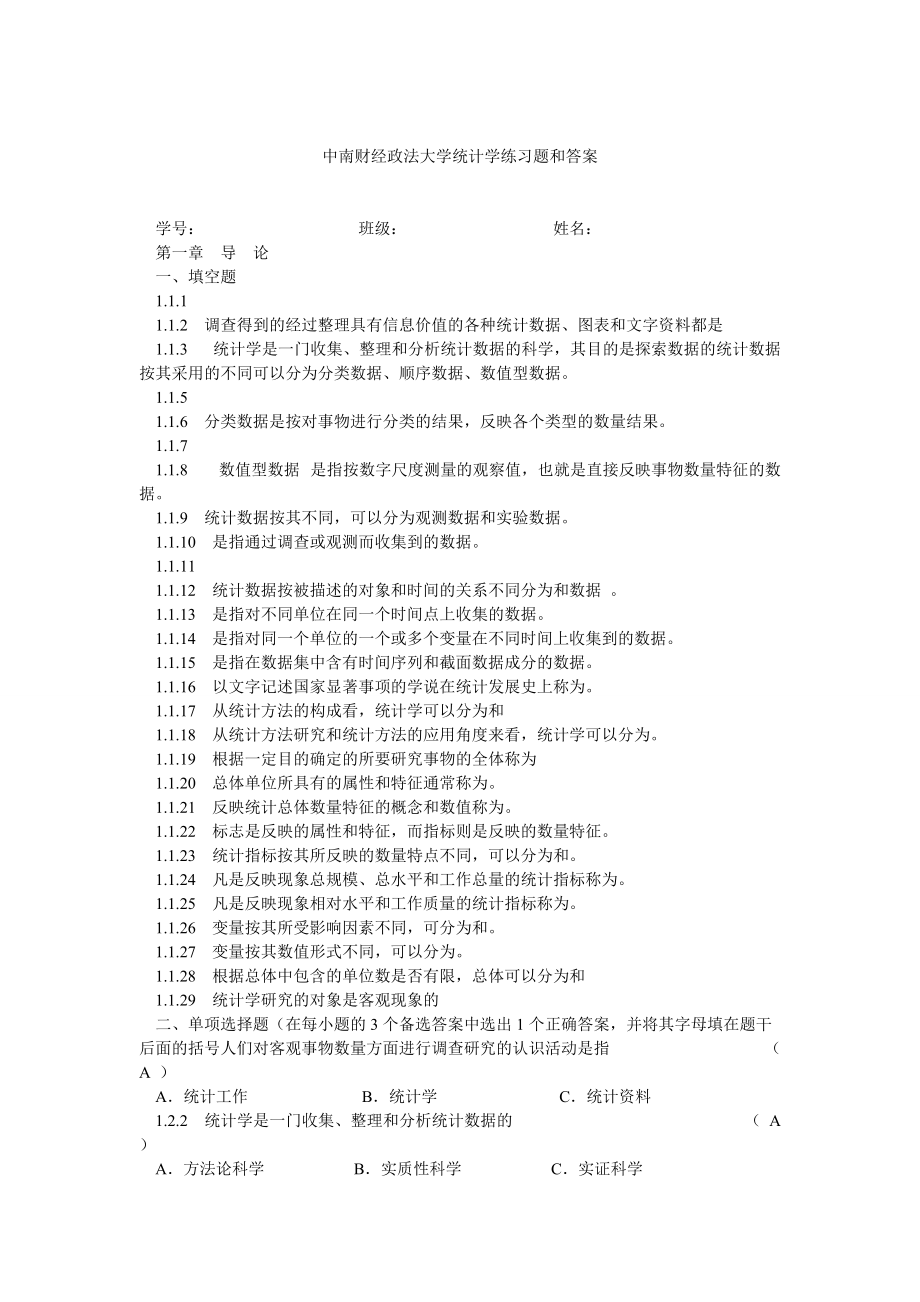 中南財經(jīng)政法大學統(tǒng)計學練習題和答案_第1頁