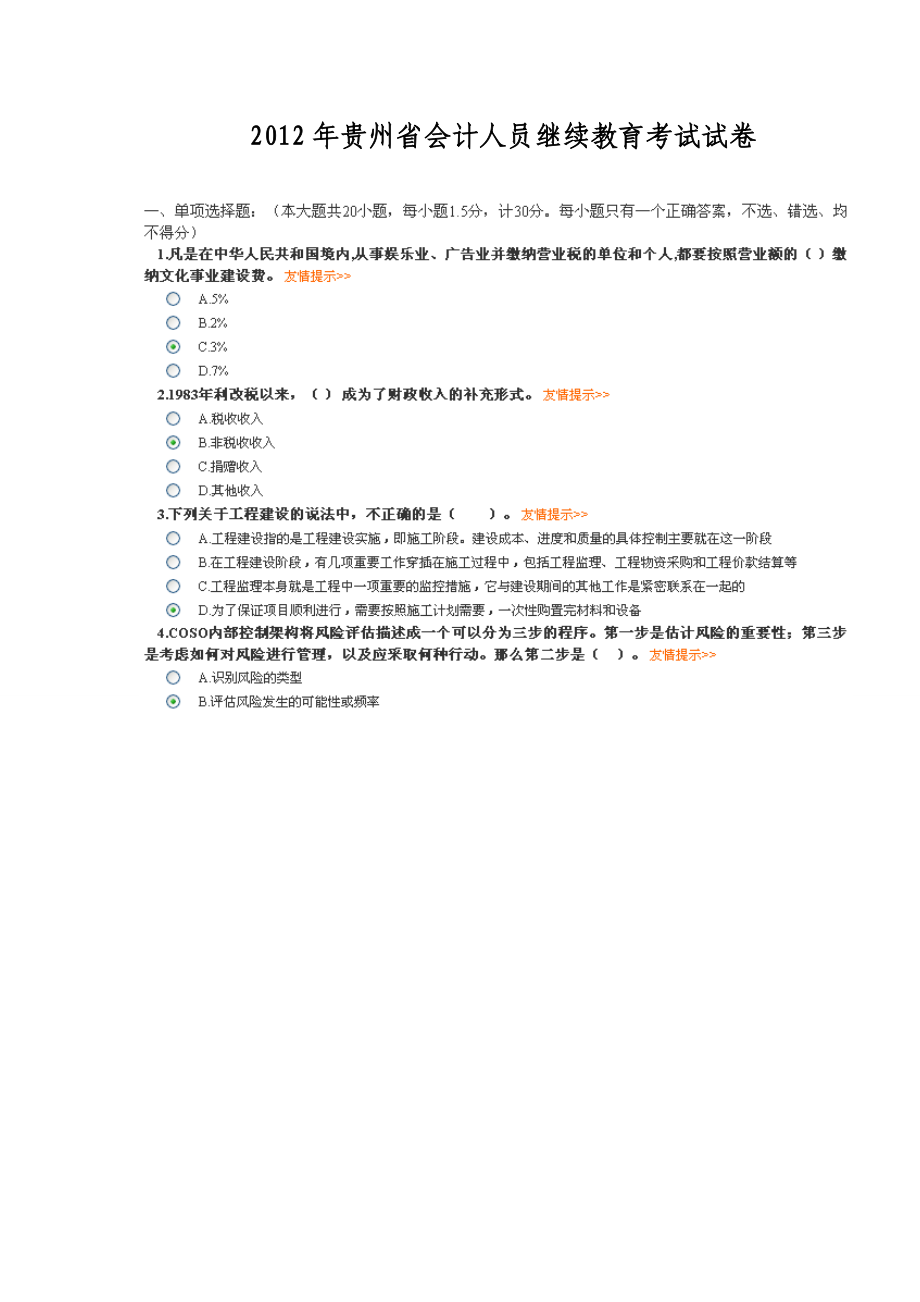 贵州省会计人员继续教育考试试卷(自由职业)_第1页