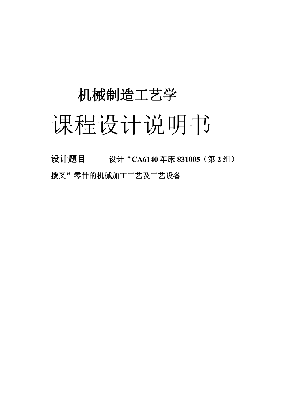 CA6140車床831005撥叉零件的機(jī)械加工工藝及工藝設(shè)備_第1頁(yè)