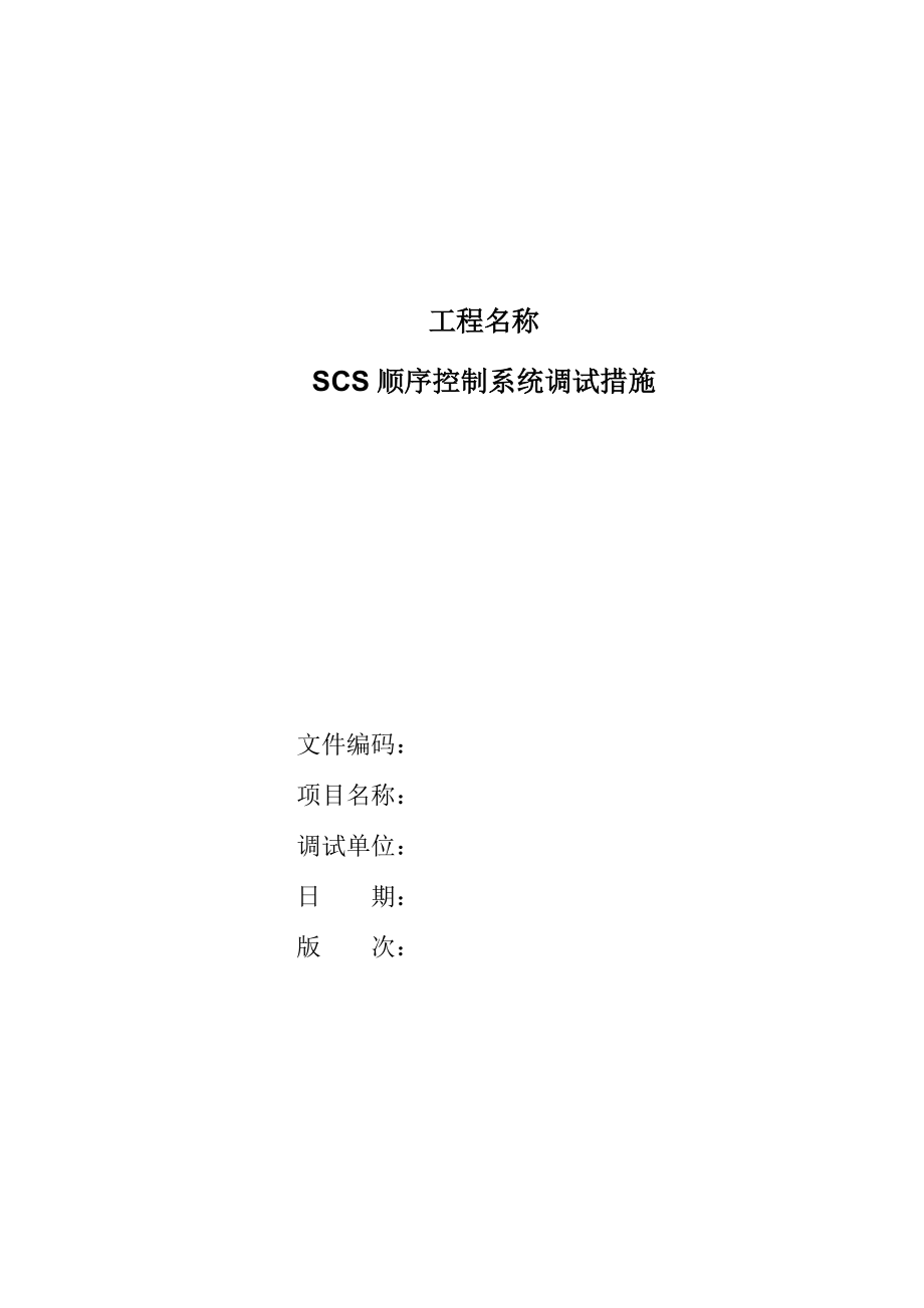 SCS顺序控制系统调试措施_第1页