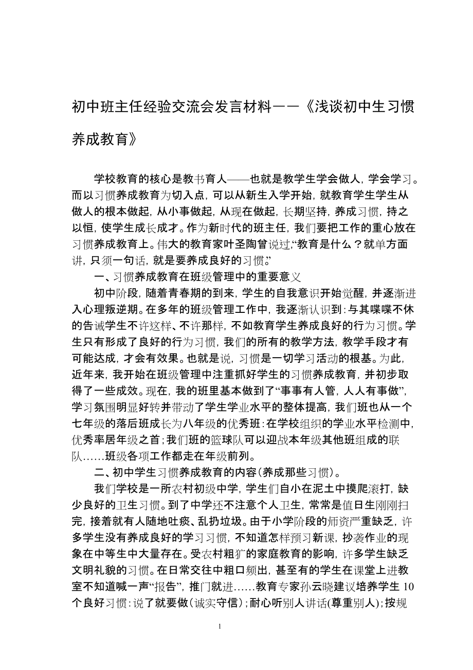 初中班主任经验交流会发言材料――《浅谈初中生习惯养成教育》_第1页