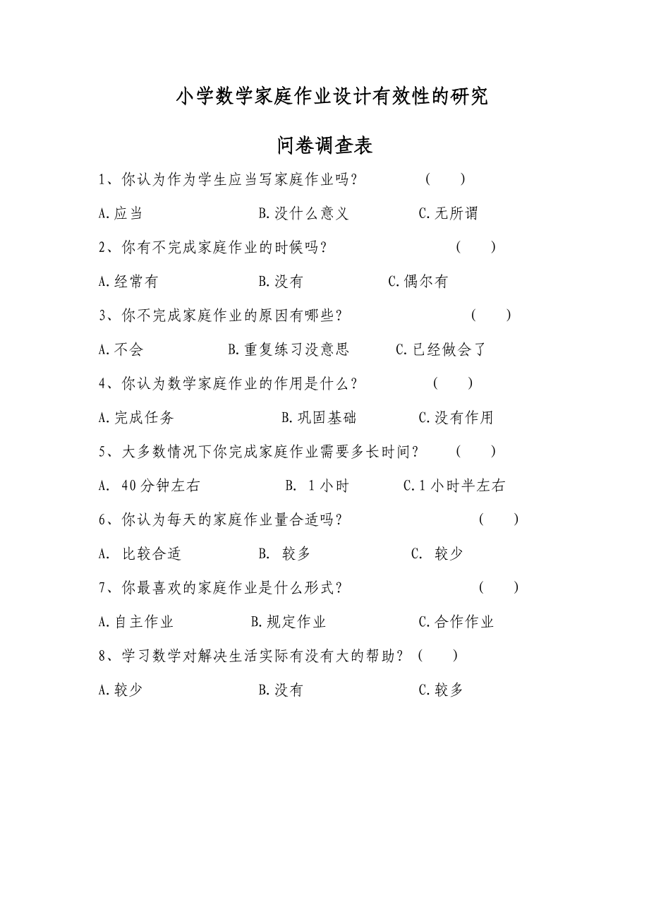 小学数学作业设计有效性的问卷调查_第1页