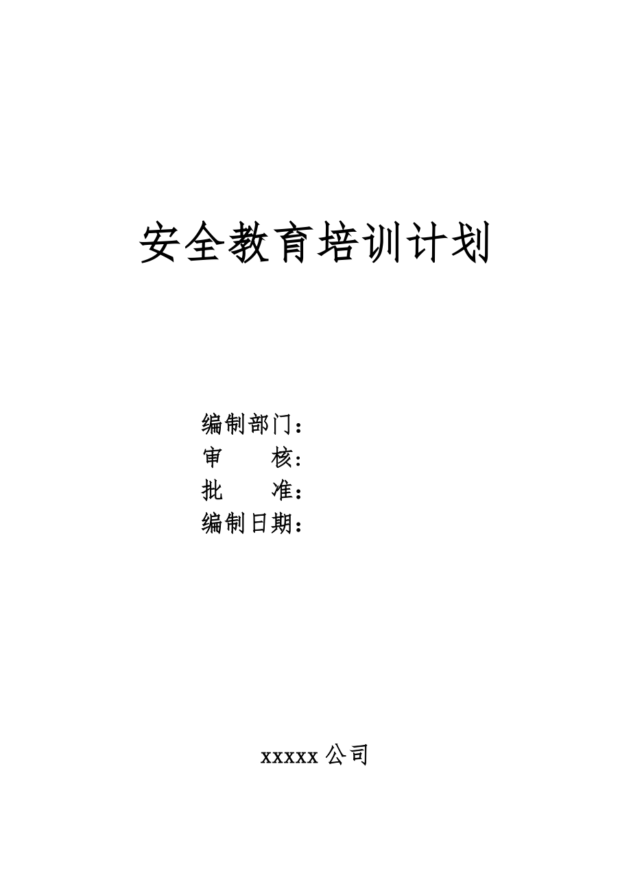 安全教育培訓(xùn)計(jì)劃(表格)_第1頁(yè)