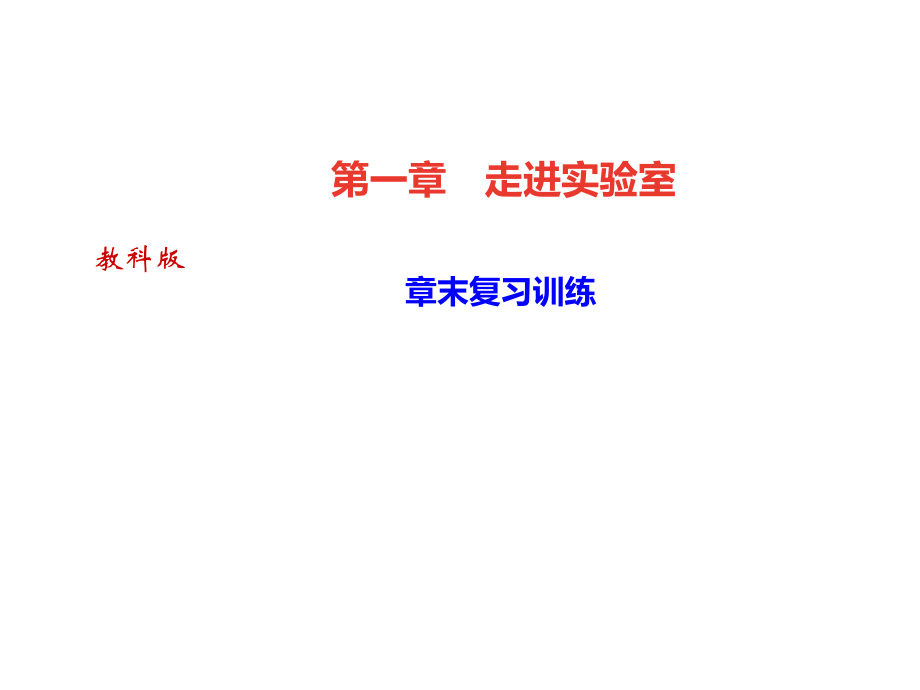 2018秋教科版八年級(jí)物理上冊(cè)課件：第一章 章末復(fù)習(xí)訓(xùn)練_第1頁(yè)