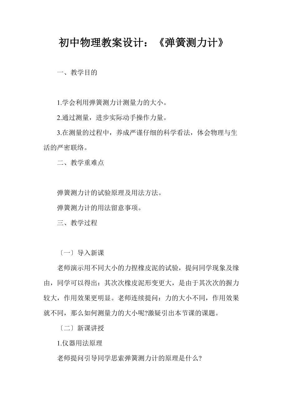 初中物理教案設計：《彈簧測力計》_第1頁