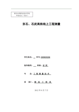 京石、石武高铁线上工程测量毕业设计