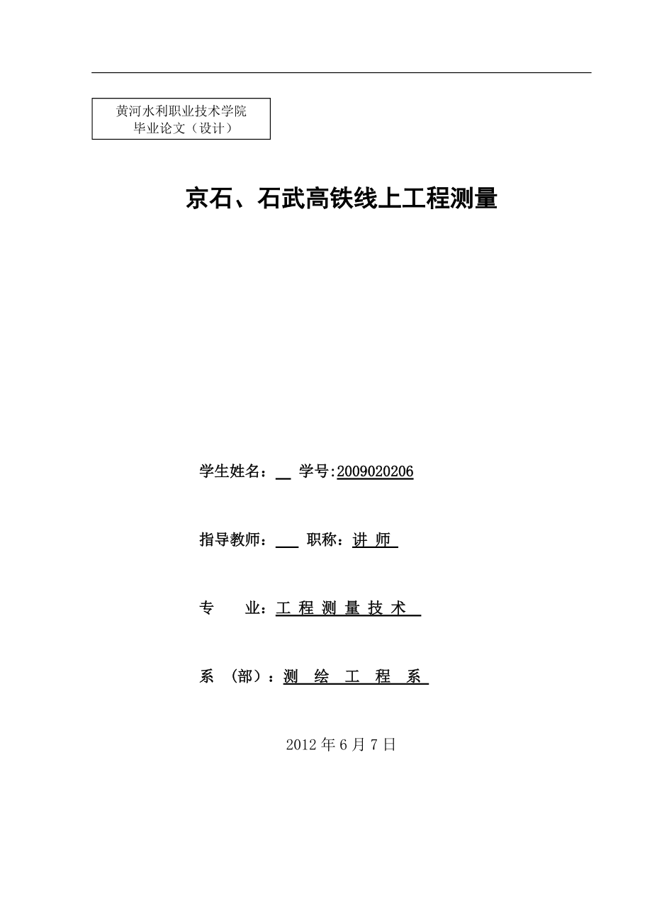 京石、石武高铁线上工程测量毕业设计_第1页