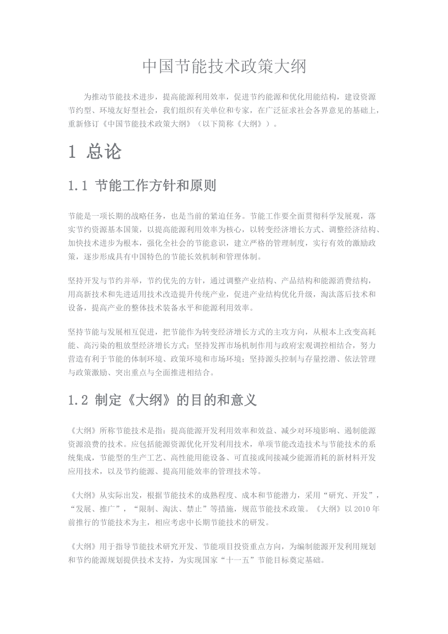 中国节能技术政策大纲_第1页
