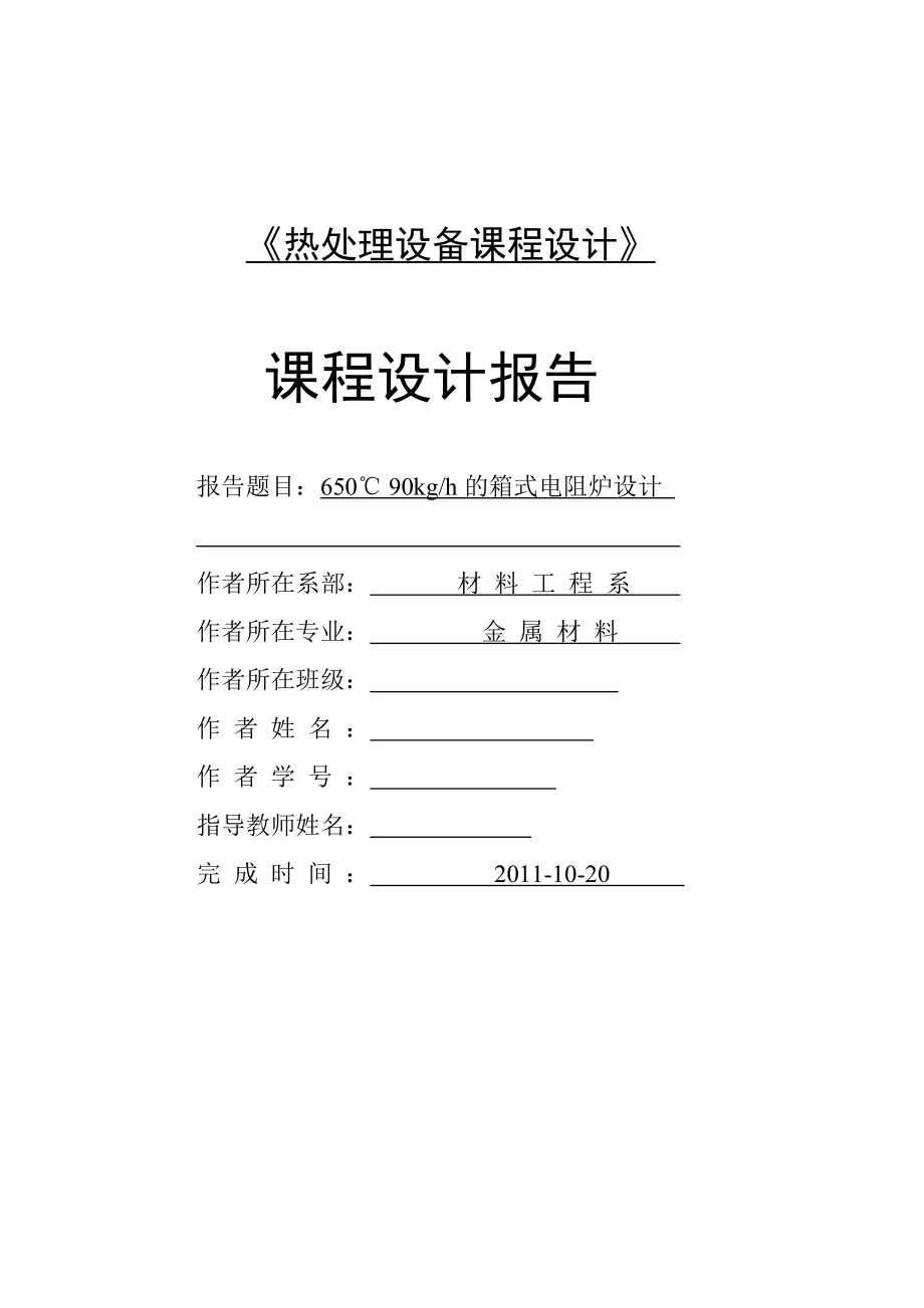 650℃ 90kgh的箱式電阻爐設(shè)計 課程設(shè)計報告_第1頁