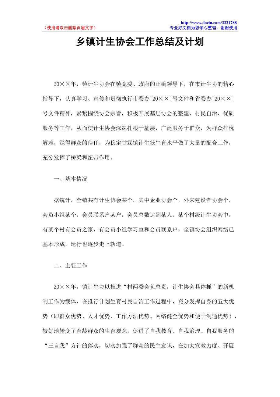 乡镇计生协会工作总结及计划_第1页