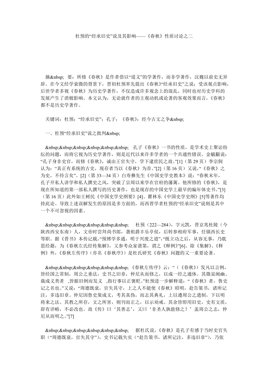 杜预的“经承旧史”说及其影响——《》性质讨论之二_第1页