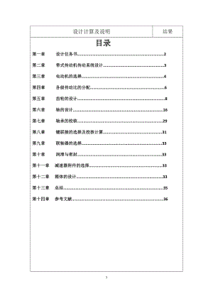 械設(shè)計(jì)課程設(shè)計(jì)帶式運(yùn)輸機(jī)設(shè)計(jì)計(jì)算及說(shuō)明